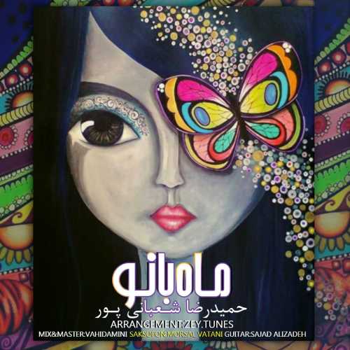 دانلود آهنگ حمیدرضا شعبانی پور ماه بانو